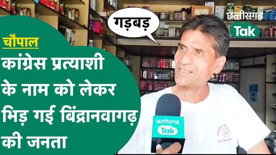 Chhattisgarh Election 2023 : कांग्रेस को लेकर क्या-क्या बोल गई गरियाबंद की जनता Video Thumbnail