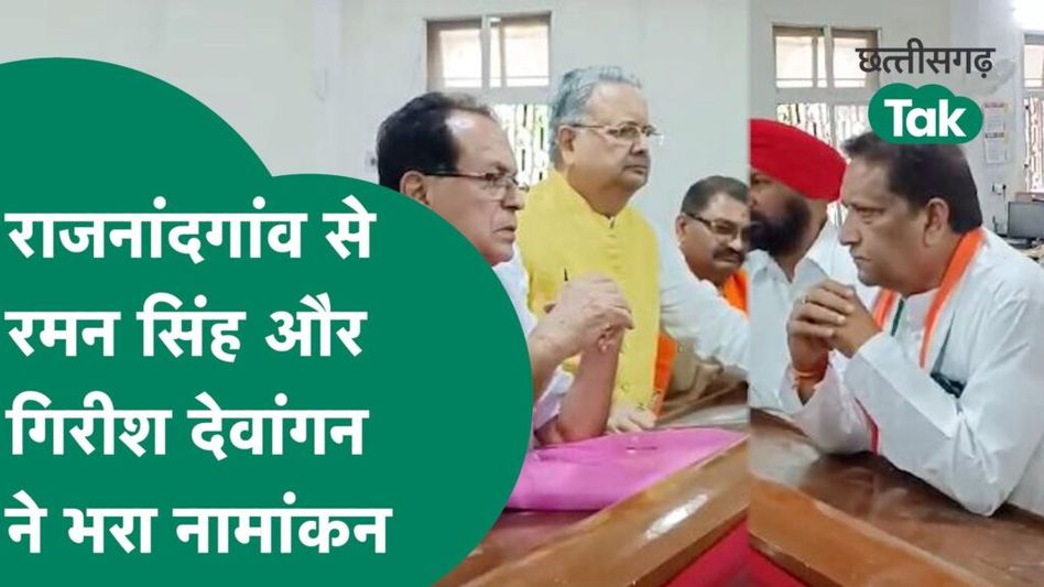 Chhattisgarh Election 2023 : रमन सिंह और गिरीश देवांगन ने भरा नामांकन, कह डाली ऐसी बात Video Thumbnail
