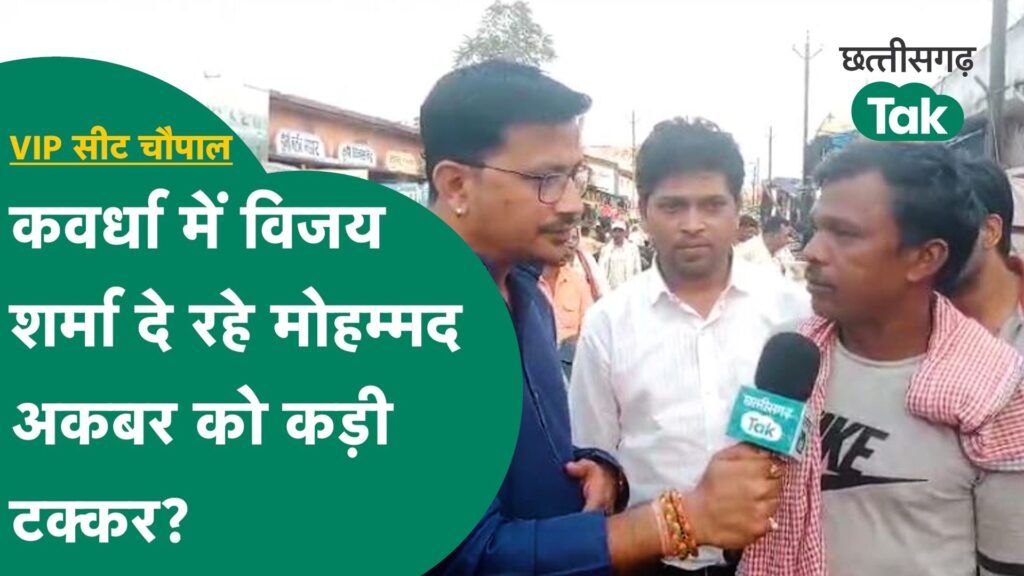 Kawardha Chaupal: कवर्धा की जनता ने बता दिया BJP के विजय शर्मा दे रहे मोहम्मद अकबर को कड़ी टक्कर! Video Thumbnail