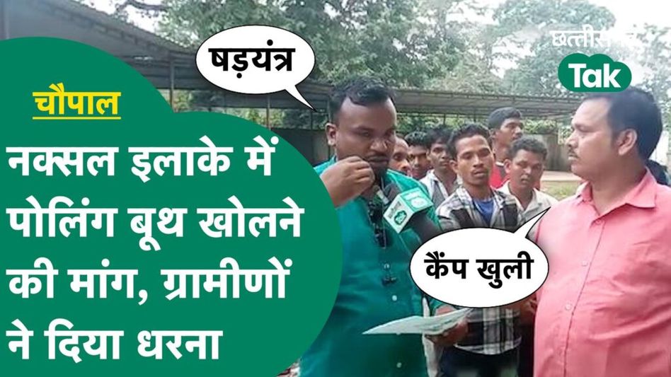 Sukma Chaupal: नक्सलियों के कारण कभी वोट डालने से डरते थे ग्रामीण, अब कर रहे पोलिंग बूथ की मांग Video Thumbnail