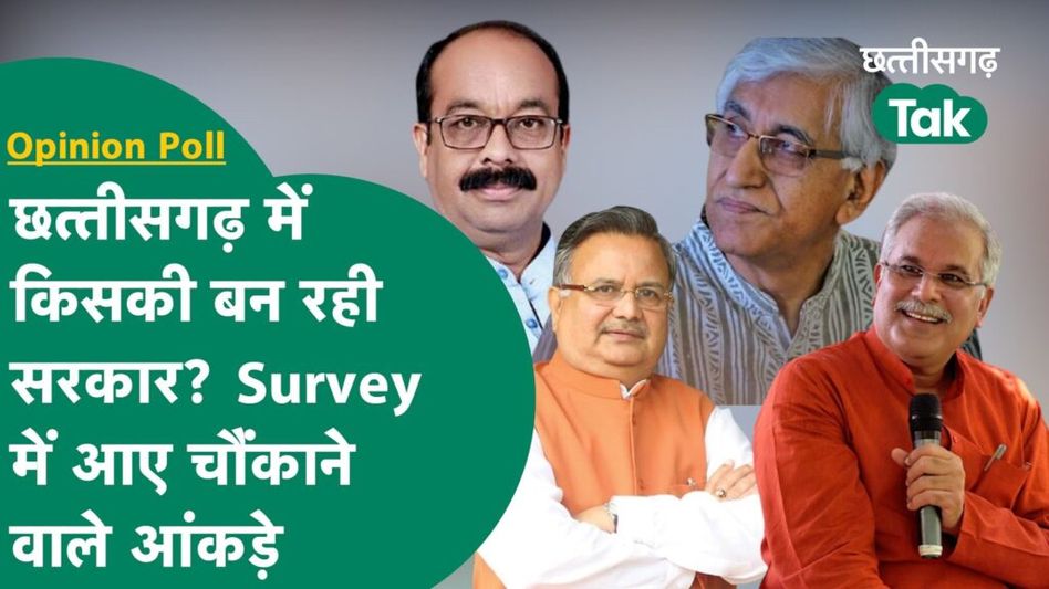 Chhattisgarh Election: Survey ने बता दिया छत्तीसगढ़ में किसकी बन सकती है सरकार, BJP को झटका! Video Thumbnail