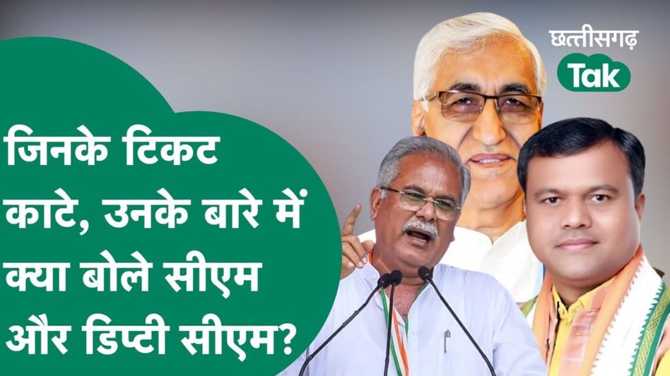पहले टिकट काटे, फिर TS Singh Deo, Bhupesh Baghel और Deepak Baij ने मिलाए एक जैसे सुर! Video Thumbnail