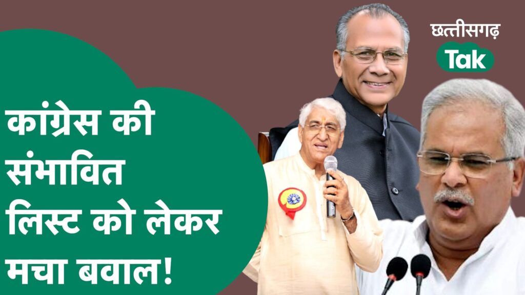 CG Assembly Election: कांग्रेस की संभावित लिस्ट को लेकर मचा बवाल, बीजेपी ने बताया बीरबल की खिचड़ी Video Thumbnail