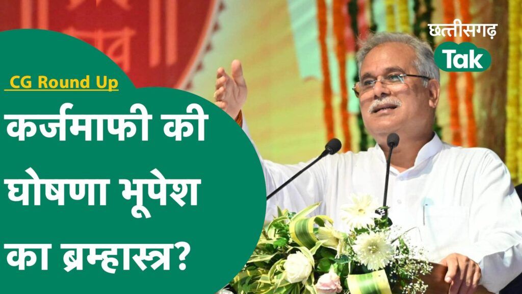 CG Round Up: क्या कर्जमाफी के ऐलान से फिर से सत्ता पर काबिज हो पाएगी Congress? Video Thumbnail