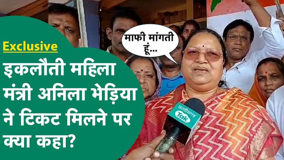 Anila Bhediya डौंडीलोहारा से फिर लड़ेंगी चुनाव, जनता से किस बात पर मांगी माफी Video Thumbnail