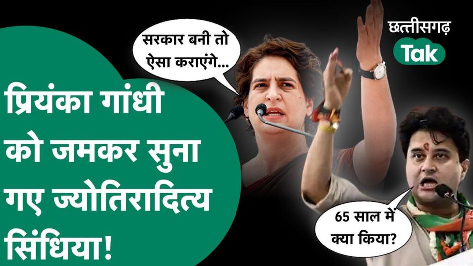 Priyanka Gadhi ने कही छत्तीसगढ़ में जनगणना करवाने की बात तो ज्योतिरादित्य सिंधिया ने जमकर सुना डाला Video Thumbnail