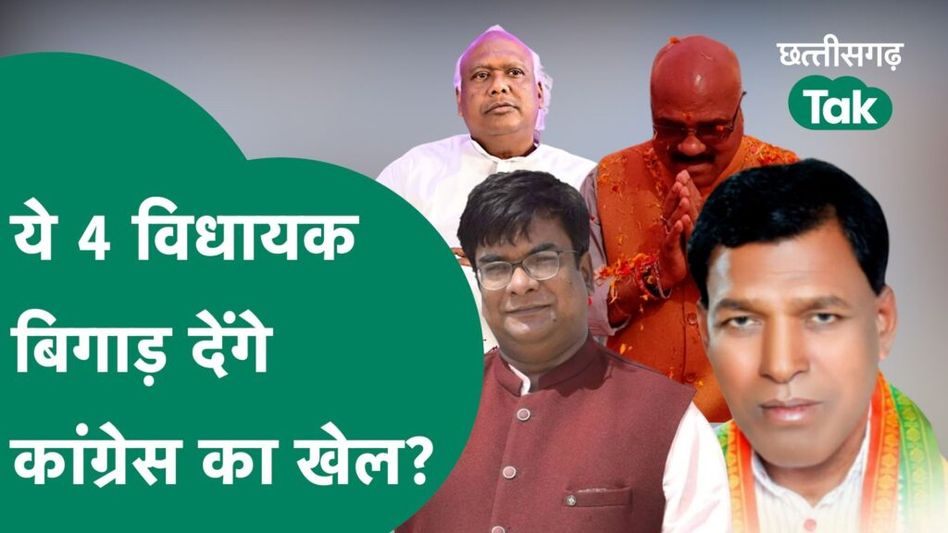 CG Assembly Election: कांग्रेस के लिए बड़ी मुसीबत बन गए बागी विधायक, बिगाड़ेंगे भूपेश बघेल का खेल? Video Thumbnail