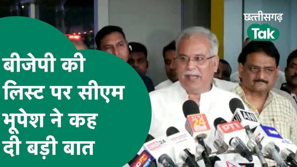 CM Bhupesh ने बीजेपी की दूसरी लिस्ट पर दिया रिएक्शन, कहा- पुराने चेहरों पर दांव. Video Thumbnail