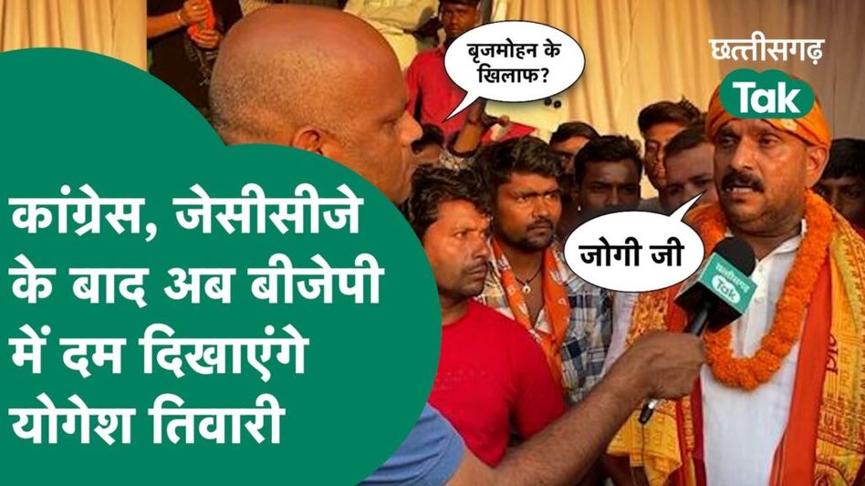 CG Assembly Election: BJP में शामिल हुए Yogesh Tiwari, दावेदारी को लेकर कही बड़ी बात Video Thumbnail