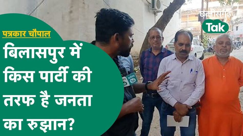 Chhattisgarh Election 2023: बिलासपुर में किस पार्टी की तरफ है जनता का रुझान? Video Thumbnail