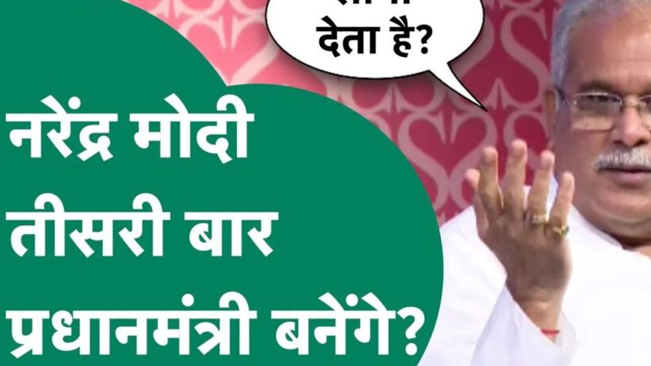 CM Bhupesh Baghel ने नरेंद्र मोदी के पीएम बनने को लेकर क्यों कह दी शोभा देने की बात? Video Thumbnail