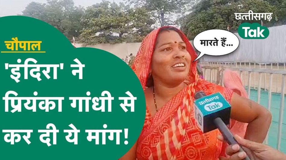 Chhattisgarh Elections 2023: ‘इंदिरा’ ने प्रियंका गांधी से कर दी ये मांग Video Thumbnail