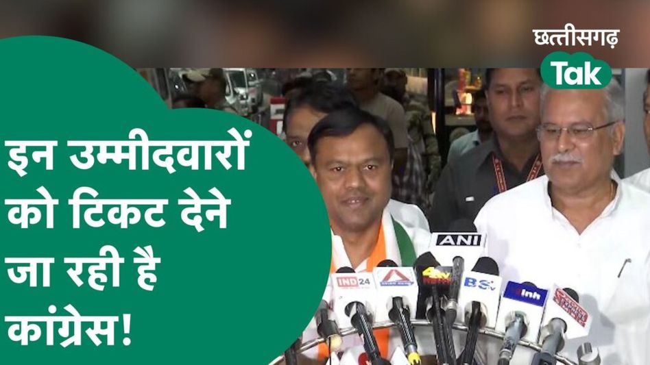 Chhattisgarh Election : कांग्रेस किन उम्मीदवारों को देगी टिकट, दिल्ली से लौटे CM बघेल ने बता दिया Video Thumbnail