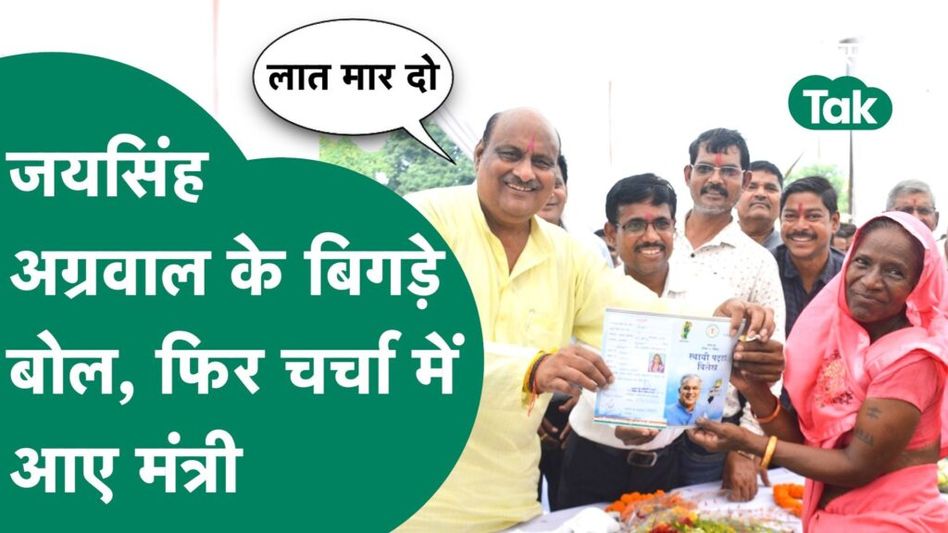 Korba news: राजस्व मंत्री जयसिंह अग्रवाल के फिर बिगडे़ बोल, लात मारने की बात कह गए मंत्री Video Thumbnail