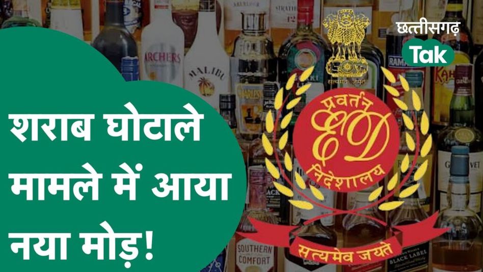 CG Liquor Scam: शराब घोटाले मामले में आरोपियों की याचिका खारिज, संपत्तियां हो सकती हैं जब्त? Video Thumbnail