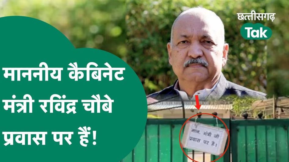 CG Assembly Election: छत्तीसगढ़ वालों टिकट मिलते ही प्रवास पर चले गए हैं मंत्री रविंद्र चौबे Video Thumbnail