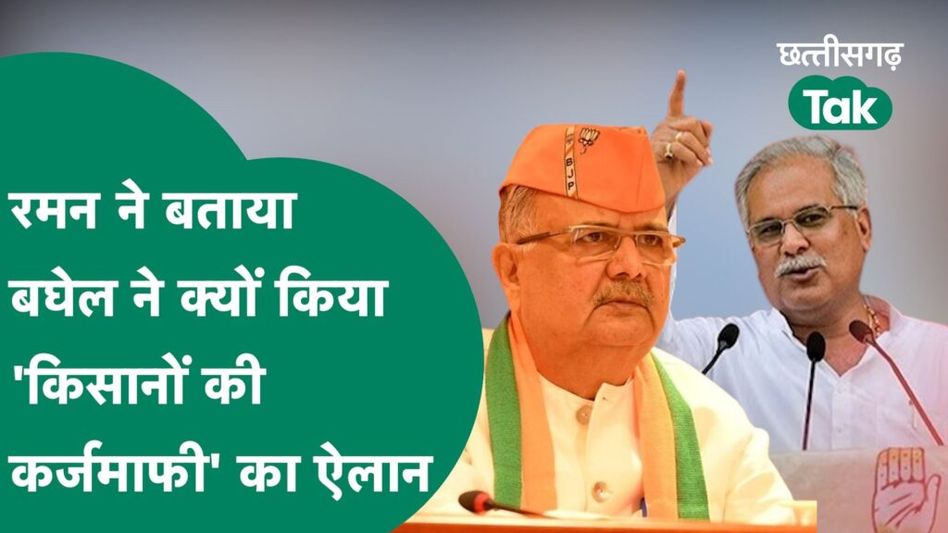 CG Election:कर्जमाफी की घोषणा कर किसानों को साधेंगे Bhupesh Baghel, BJP ने कहा… Video Thumbnail