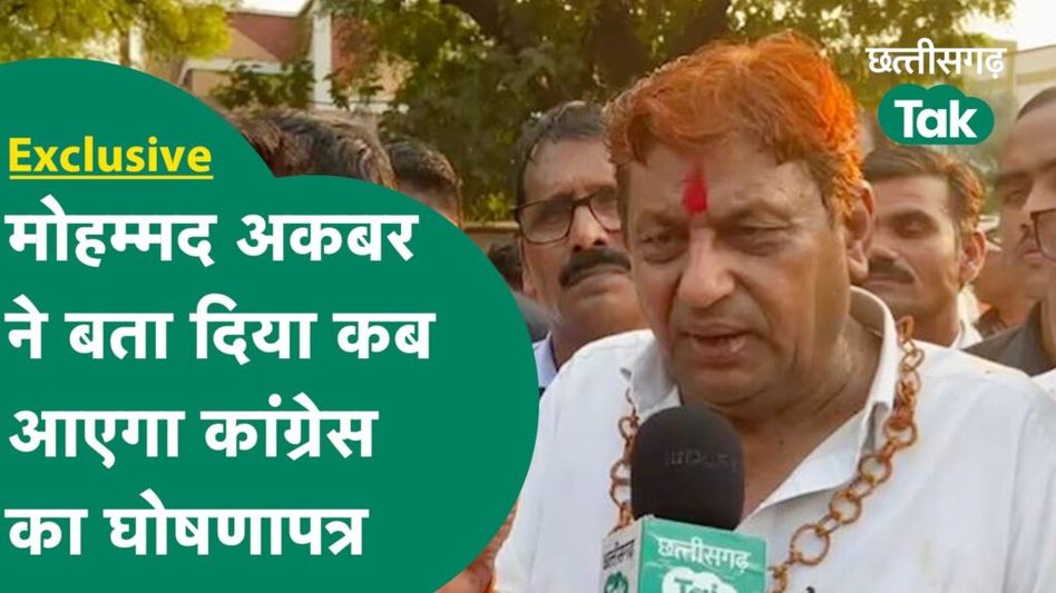 Chhattisgarh Election: मोहम्मद अकबर ने भरा नामांकन, उमड़ा जनसैलाब Video Thumbnail