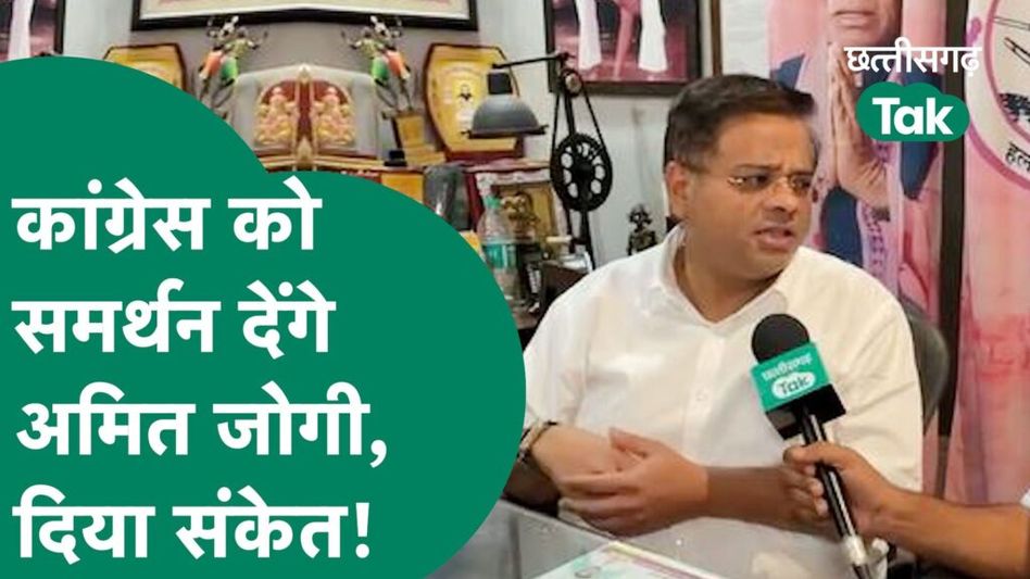Chhattisgarh Election 2023: congress में शामिल होंगे अमित जोगी, जाने क्या कहा? Video Thumbnail