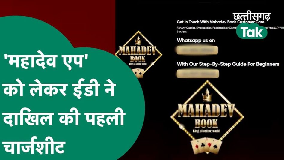 Mahadev Betting App: Mahadev App मामले में ED ने दाखिल की पहली चार्जशीट, 25 नवंबर को होगी अगली सुनवाई Video Thumbnail