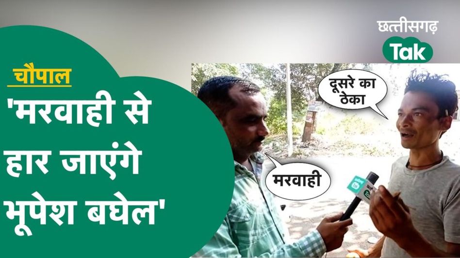 Marwahi Chaupal: कर्जमाफी को लेकर मरवाही की जनता ने दी राय, जानें क्यों कहा भूपेश बघेल हार सकते हैं! Video Thumbnail