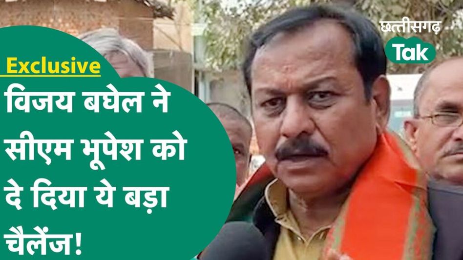 विजय बघेल ने सीएम भूपेश को दे दिया बड़ा चैलेंज ! Video Thumbnail