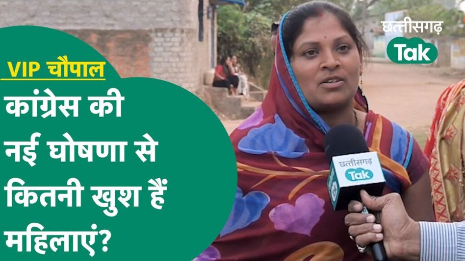 Chhattisgarh Election: कांग्रेस की नई घोषणा से कितनी खुश हैं महिलाएं? Video Thumbnail