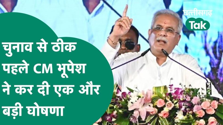 Chhattisgarh Election: कांग्रेस की नई घोषणा से कितनी खुश हैं महिलाएं?चुनाव से ठीक पहले CM भूपेश ने कर दी एक और बड़ी घोषणा Video Thumbnail