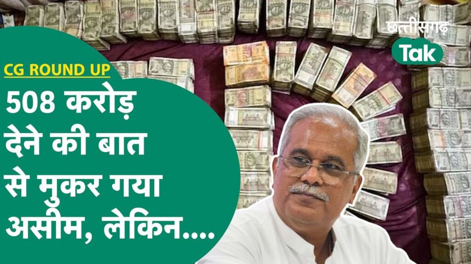 Chhattisgarh Election 2023: महादेव ऐप मामले में असीम दास के लेटर से मचा बवाल, जानें ED ने क्या कहा! Video Thumbnail
