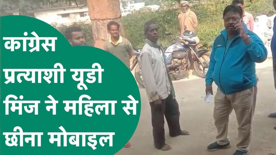 Chhattisgarh Election: Congress प्रत्याशी यूडी मिंज ने महिला से छीना मोबाइल, बाद में सफाई देते हुए कहा वो मेरी बहन जैसी है Video Thumbnail