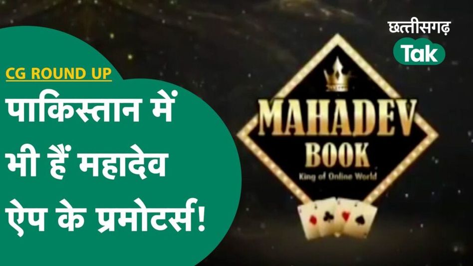 Chhattisgarh Election: Mahadev App में हुए खुलासे से कांग्रेस को कितना नुकसान? पाक से जुड़े हैं तार! Video Thumbnail