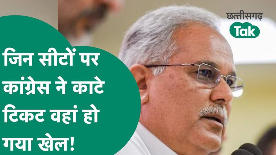 Chhattisgarh Election: BJP- कांग्रेस ने जहां-जहां काटे सिटिंग विधायकों के टिकट, वहां कम हुई वोटिंग Video Thumbnail