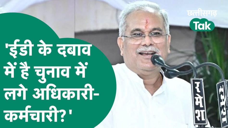 Chhattisgarh Election: CM भूपेश का दावा, चुनाव में लगे अधिकारियों को डर है ED-IT न पहुंच जाए Video Thumbnail