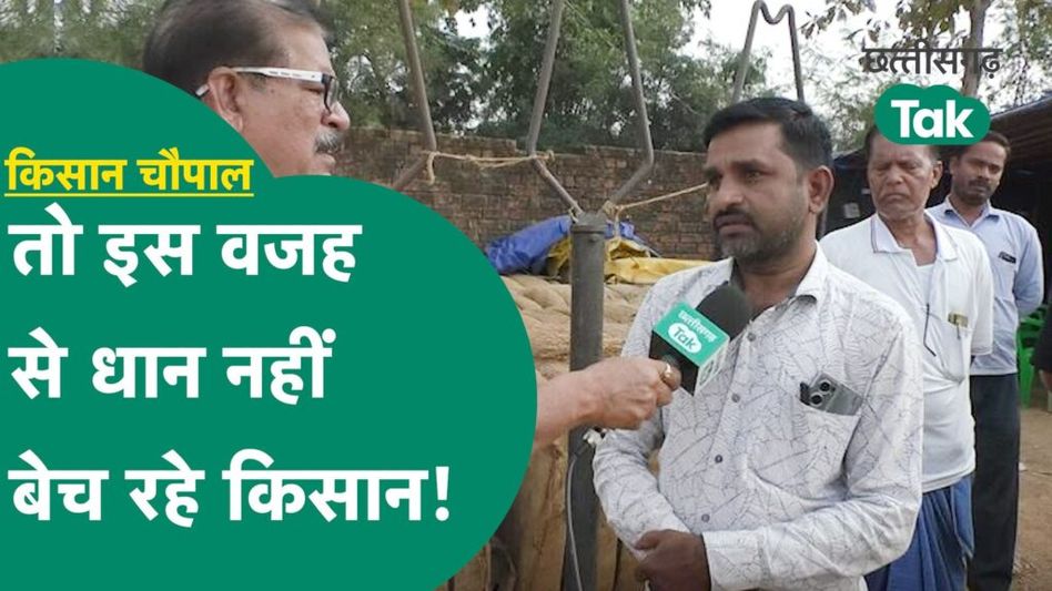 Raigarh Chaupal: किसानों ने बताई धान खरीदी केंद्र की सच्चाई, शासन-प्रशासन पर लगाए गंभीर आरोप| Video Thumbnail