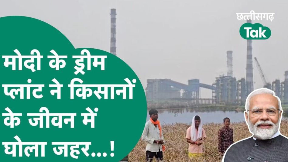 Bastar News: PM मोदी ने किया जिस प्लांट का उद्घाटन, उसने किसानों के जीवन में घोल दिया ‘जहर’ Video Thumbnail