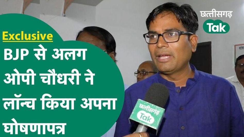 EXCLUSIVE: OP Choudhary ने Raigarh के लिए अलग से घोषणापत्र किया जारी, जानें क्या है खास Video Thumbnail