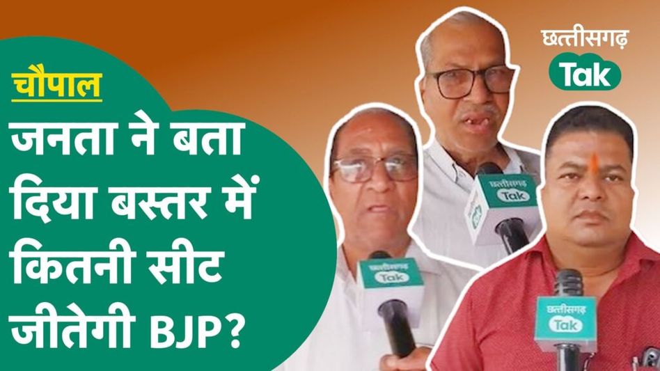 Kanker Chaupal: कांकेर की जनता ने बीजेपी को लेकर की भविष्यवाणी, बता डाला बस्तर में सीट का आंकड़ा! Video Thumbnail