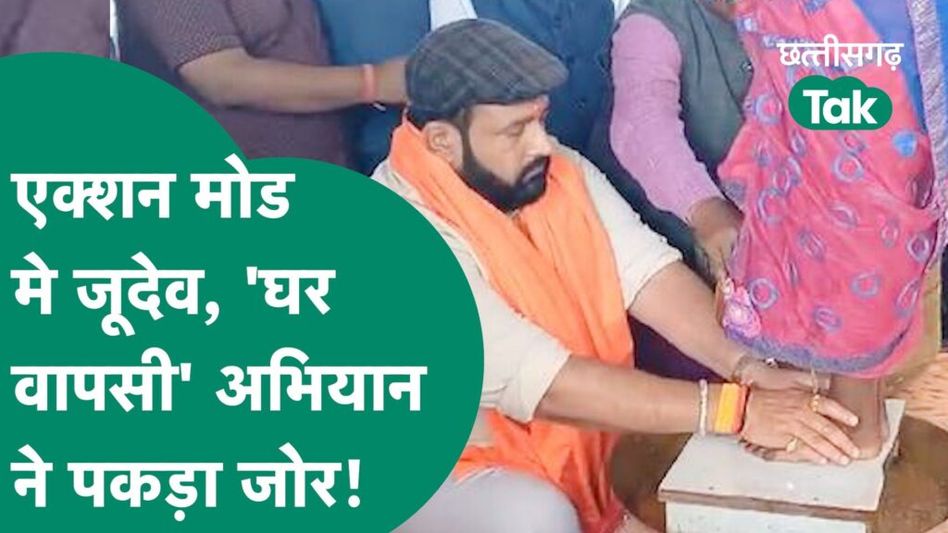 Prabal Pratap Singh Judev ने धर्मांतरण को लेकर कांग्रेस को घेरा, पैर धोकर करवाई 8 परिवार की घर वापसी Video Thumbnail