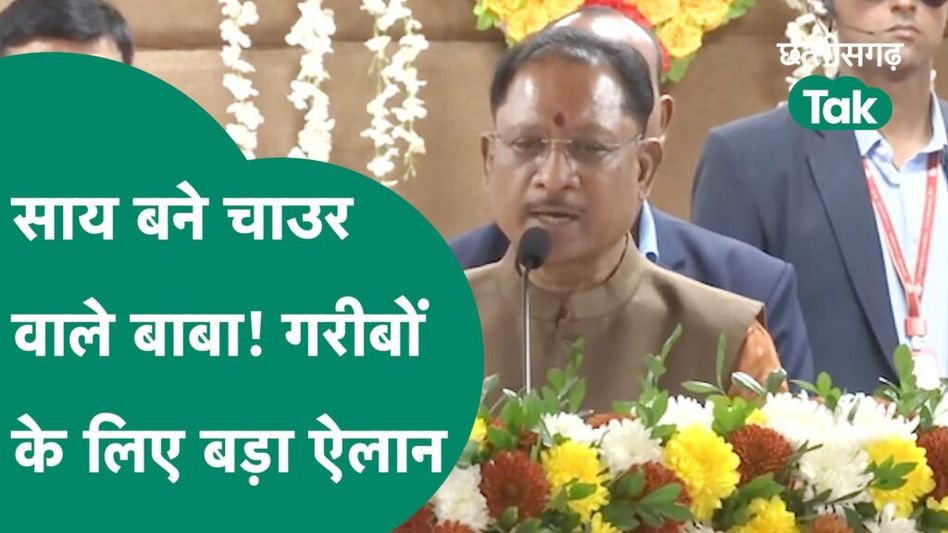 CM Vishnu Deo Sai ने गरीबों के लिए किया बड़ा ऐलान, अगले साल से मुफ्त में मलेगा चावल|Chhattisgarh Tak Video Thumbnail