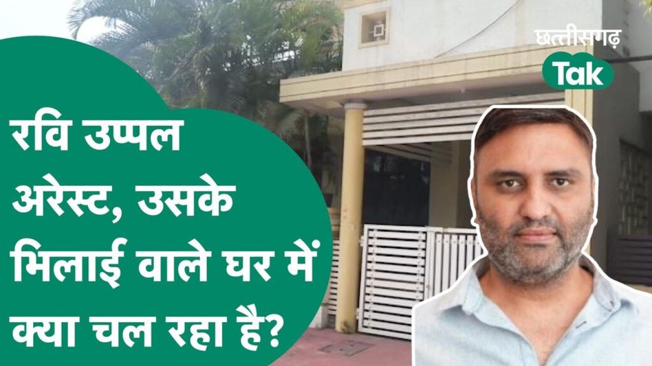 Mahadev App Case: दुबई में पकड़ा गया महादेव ऐप का प्रमोटर, भिलाई में उसके बाहर क्या माहौल है? Video Thumbnail