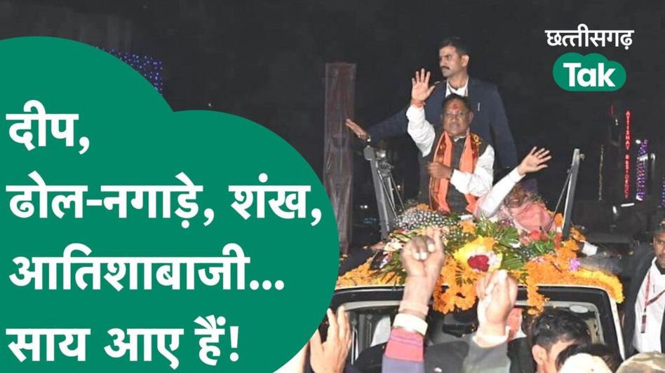 CM बनने के बाद पहली बार कुनकुरी पहुंचे Vishnudeo Sai, लोगों ने घरों में जला दिए, ऐसे किया स्वागत Video Thumbnail