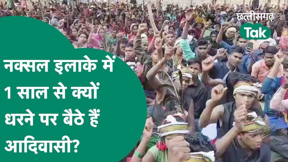 Kanker के चिलपरस में आदिवासी 1 साल से कर रहे आंदोलन, पुलिस कैंप का विरोध Video Thumbnail