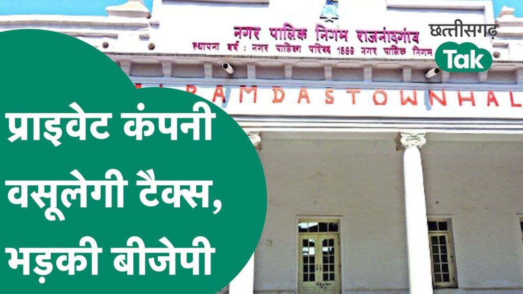 Rajnandgaon News: नगर निगम ने प्राइवेट कंपनी को सौंपा टैक्स वसूली का जिम्मा, बीजेपी ने उठाए सवाल Video Thumbnail