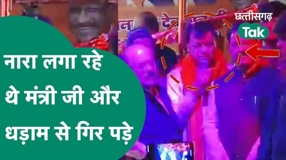 Korba News: मंच टूटने से गिरे मंत्री Lakhan lal Dewangan, लड्डुओं से तौलते वक्त हुआ हादसा Video Thumbnail