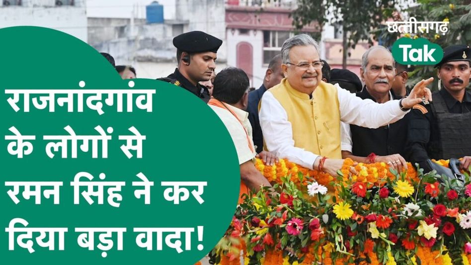 Raman Singh चुनाव के बाद पहली बार पहुंचे राजनांदगावं, जनता का आभार जताने के लिए निकाली रैली Video Thumbnail