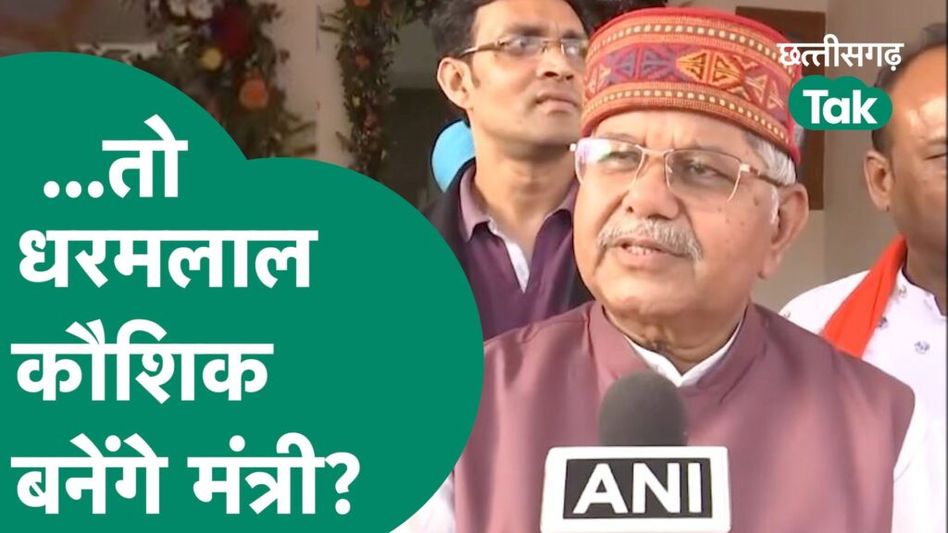 Chhattisgarh New CM: Dharamlal Kaushik ने मंत्रिमंडल को लेकर कह दी बड़ी बात… Video Thumbnail