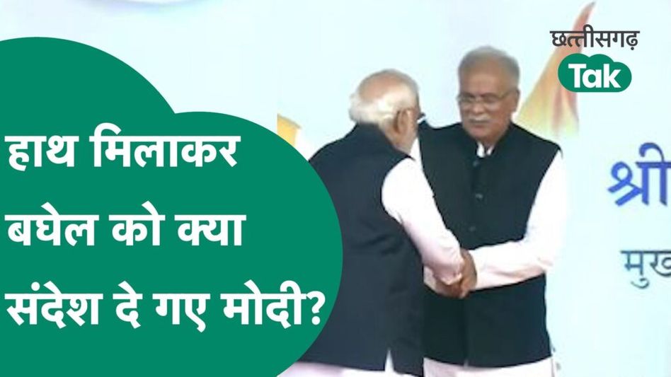 Chhattisgarh New CM की शपथ ग्रहण समारोह में हाथ मिलाकार Bhupesh Baghel को क्या संदेश गए PM Modi? Video Thumbnail