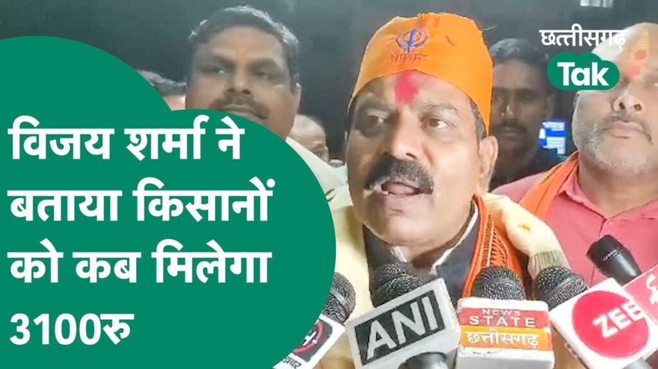 Deputy CM Vijay Sharma ने बता दिया किसानों को धान खरीदी के बाद कब मिलेगा 3100 रु Video Thumbnail