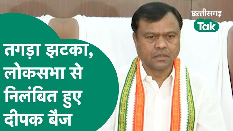 Deepak Baij को लोकसभा से किया निलंबित, चुनाव से पहले बड़ी कांग्रेस की मुश्किलें| Chhattisgarh Tak Video Thumbnail
