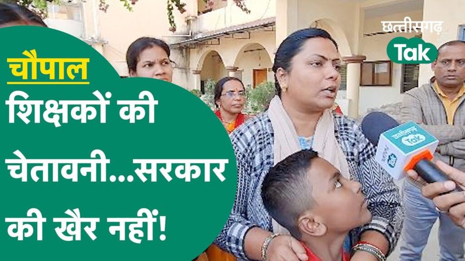 Bilaspur Chaupal: साय सरकार के खिलाफ शिक्षकों ने खोला मोर्चा, 4 महीने से नहीं मिला वेतन Video Thumbnail